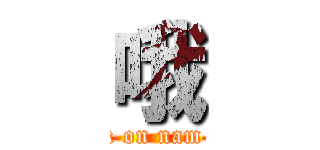 哦 (attack on nam heng)