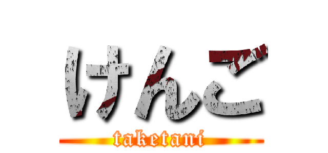 けんご (taketani)