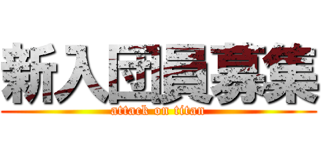 新入団員募集 (attack on titan)