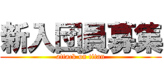 新入団員募集 (attack on titan)