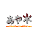 あや＊ (attack on titan)