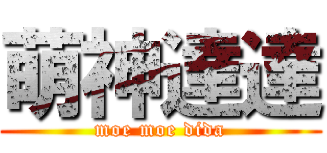 萌神達達 (moe moe dida)