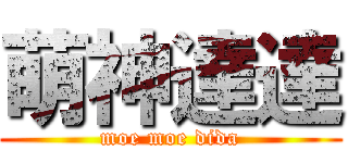 萌神達達 (moe moe dida)