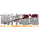 萌神達達 (moe moe dida)