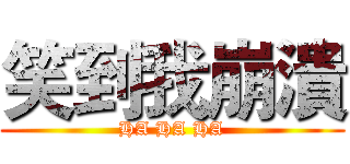 笑到我崩潰 (HA HA HA)