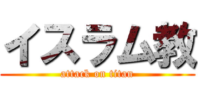 イスラム教 (attack on titan)