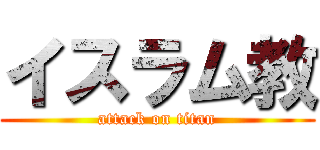 イスラム教 (attack on titan)