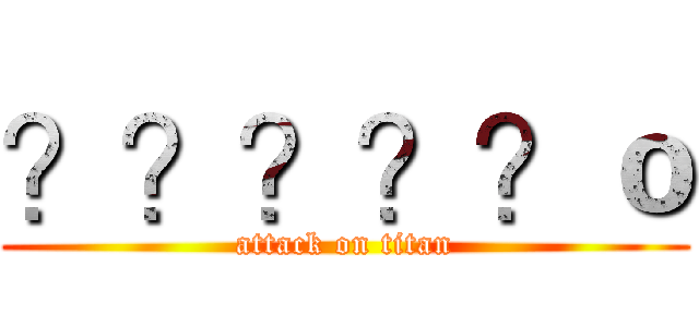 ？？？？？ｏ (attack on titan)