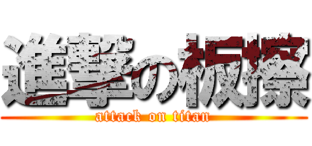 進撃の板擦 (attack on titan)