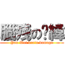 腦殘の彥緯 (Yan Wei brain damage)