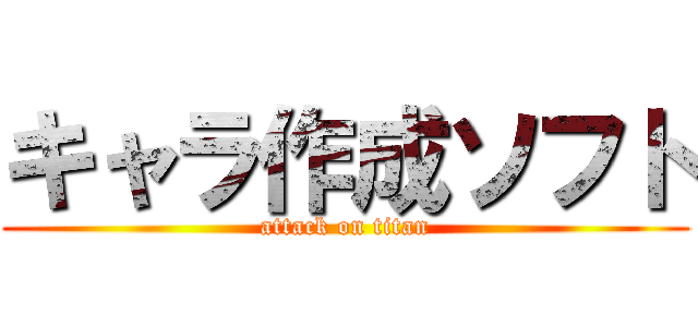 キャラ作成ソフト (attack on titan)