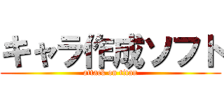 キャラ作成ソフト (attack on titan)