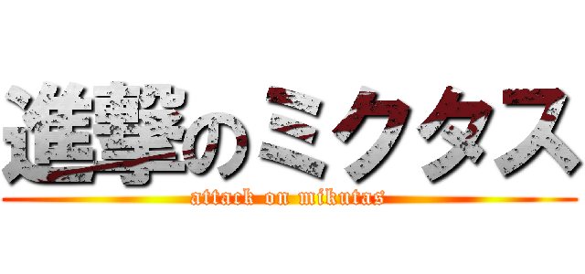 進撃のミクタス (attack on mikutas)