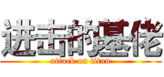 进击的基佬 (attack on titan)