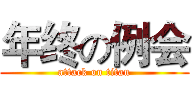 年终の例会 (attack on titan)