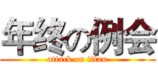 年终の例会 (attack on titan)