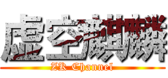 虚空麒麟 (ZK Channel)