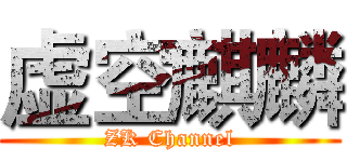 虚空麒麟 (ZK Channel)