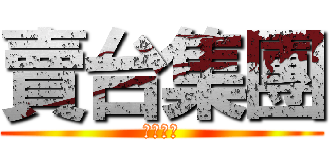 賣台集團 (賣台集團)