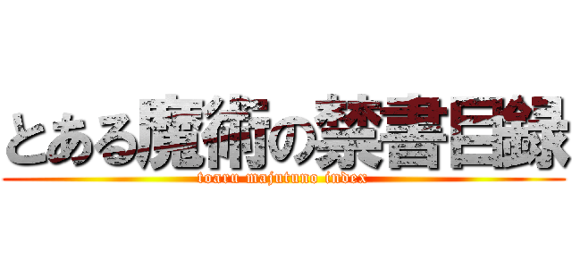 とある魔術の禁書目録 (toaru majutuno index)