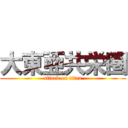 大東亜共栄圏 (attack on titan)