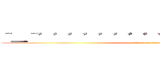 ＾＿＾゛゛゛゛゛゛゛゛゛゛゛゛゛゛゛゛゛ (attack on titan)