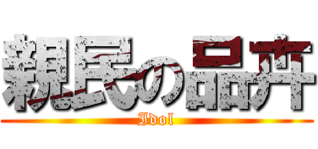 親民の品卉 (Idol)