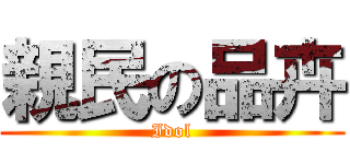 親民の品卉 (Idol)