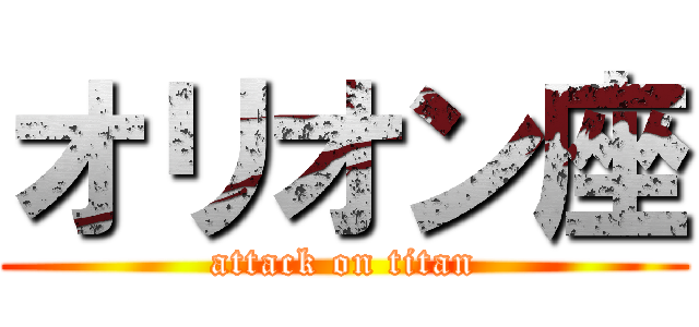 オリオン座 (attack on titan)