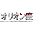 オリオン座 (attack on titan)