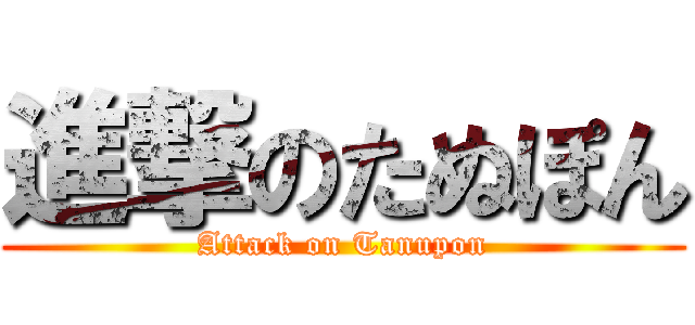 進撃のたぬぽん (Attack on Tanupon)