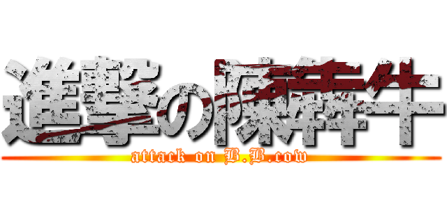 進撃の陳犇牛 (attack on B.B.cow)