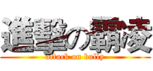 進擊の霸凌 (attack on bully)