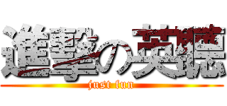 進擊の英聽 (just fun)