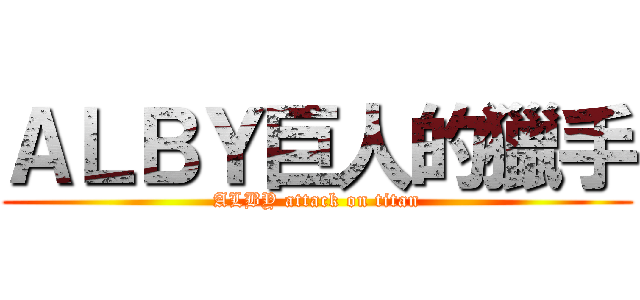 ＡＬＢＹ巨人的獵手 (ALBY attack on titan)