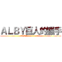 ＡＬＢＹ巨人的獵手 (ALBY attack on titan)