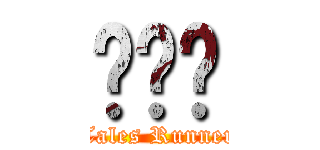 ㄅㄆㄇ (Tales Runner)