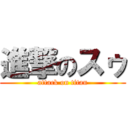 進撃のスゥ (attack on titan)