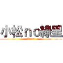 小松ｎｏ緑里 (Titan)