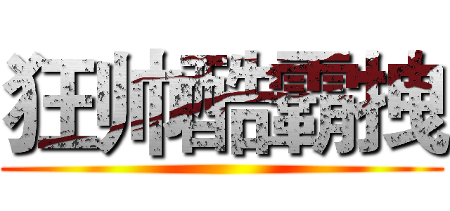 狂帅酷霸拽 ()
