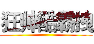 狂帅酷霸拽 ()