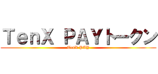 ＴｅｎＸ ＰＡＹトークン (TenX PAY)