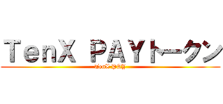 ＴｅｎＸ ＰＡＹトークン (TenX PAY)