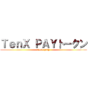 ＴｅｎＸ ＰＡＹトークン (TenX PAY)