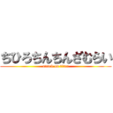 ちひろちんちんざむらい (attack on titan)