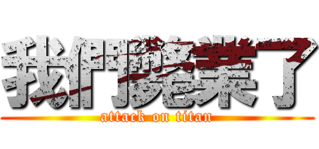 我們斃業了 (attack on titan)