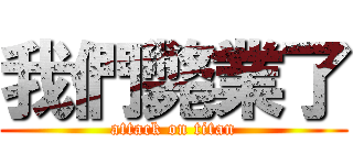 我們斃業了 (attack on titan)
