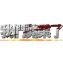我們斃業了 (attack on titan)