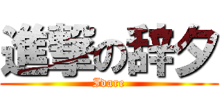進撃の辞夕 (Idare)
