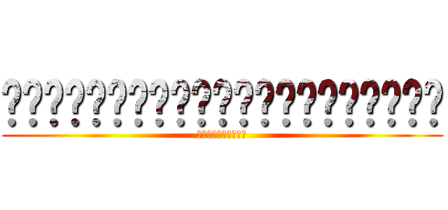 พอกุเมากุอ้วยแมร่งเลย (เบียสดนมโต)